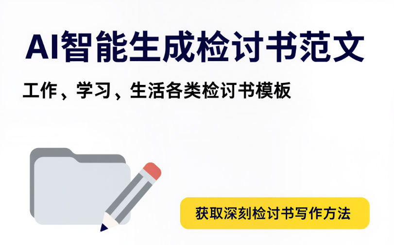 檢討書怎么寫范文 - AI文書寫作助手